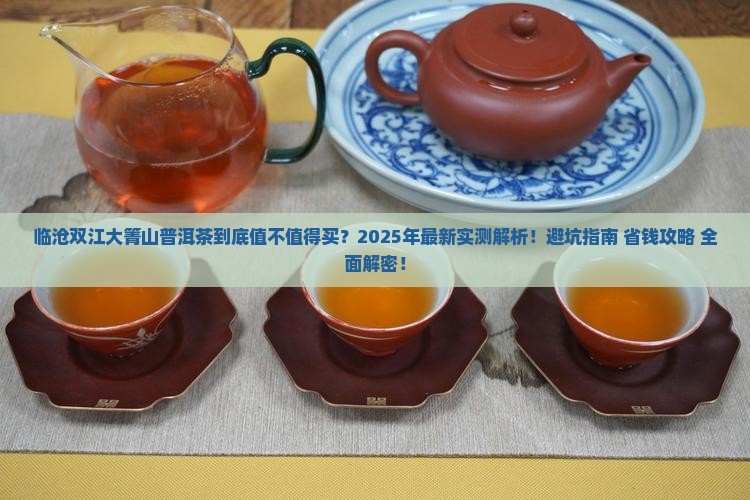 临沧双江大箐山普洱茶