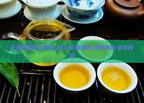 天津普洱茶三潭路