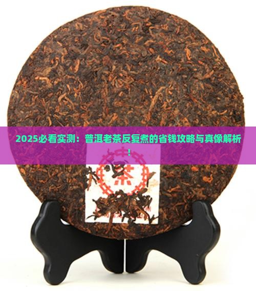 普洱茶老茶可以反复煮吗