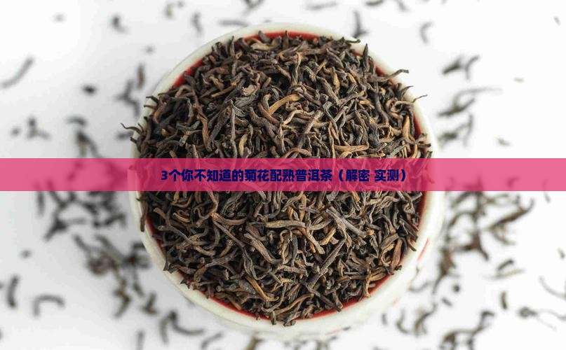菊花配熟普洱茶