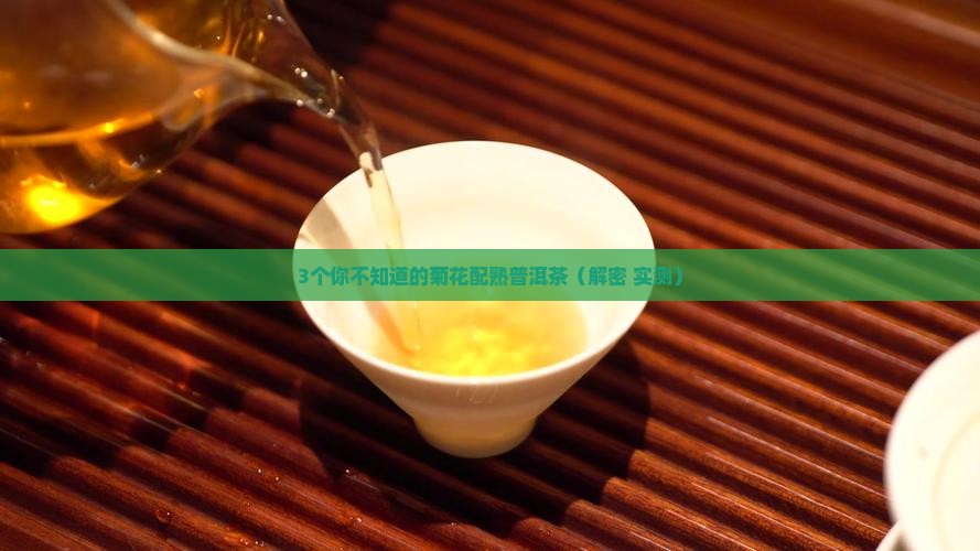 菊花配熟普洱茶