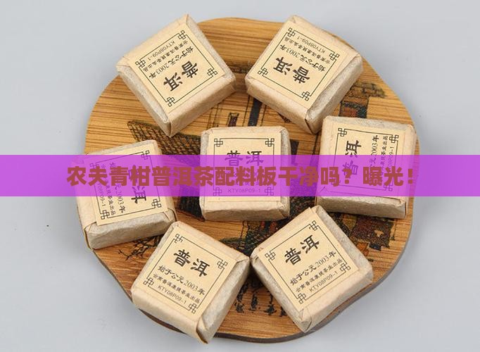 农夫青柑普洱茶配料板干净吗