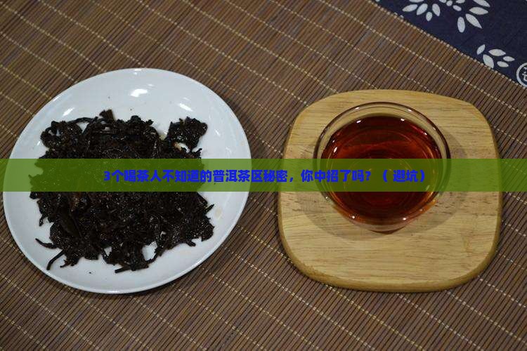 懂过普洱茶是哪个茶区