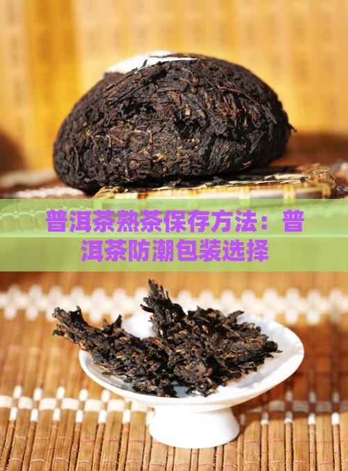 普洱茶熟茶用什么装防潮