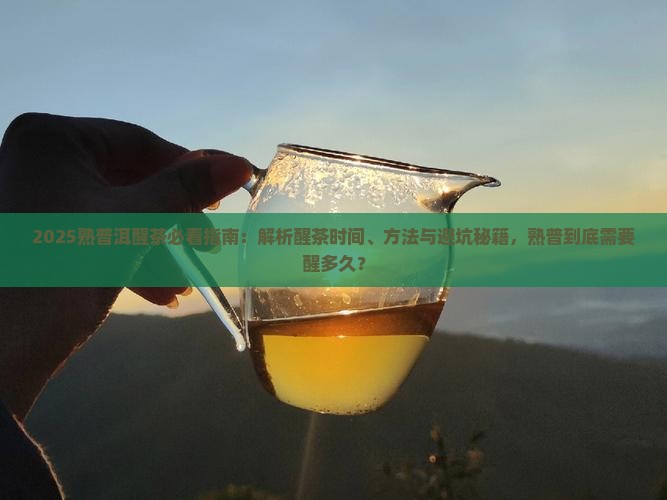 熟普洱怎么醒茶熟普需要醒多久
