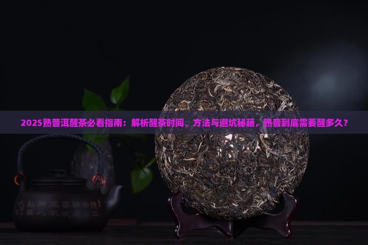熟普洱怎么醒茶熟普需要醒多久