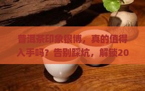 普洱茶印象银博