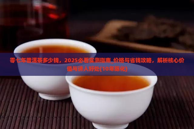 零七年普洱茶多少钱