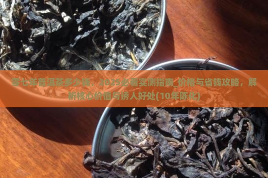 零七年普洱茶多少钱