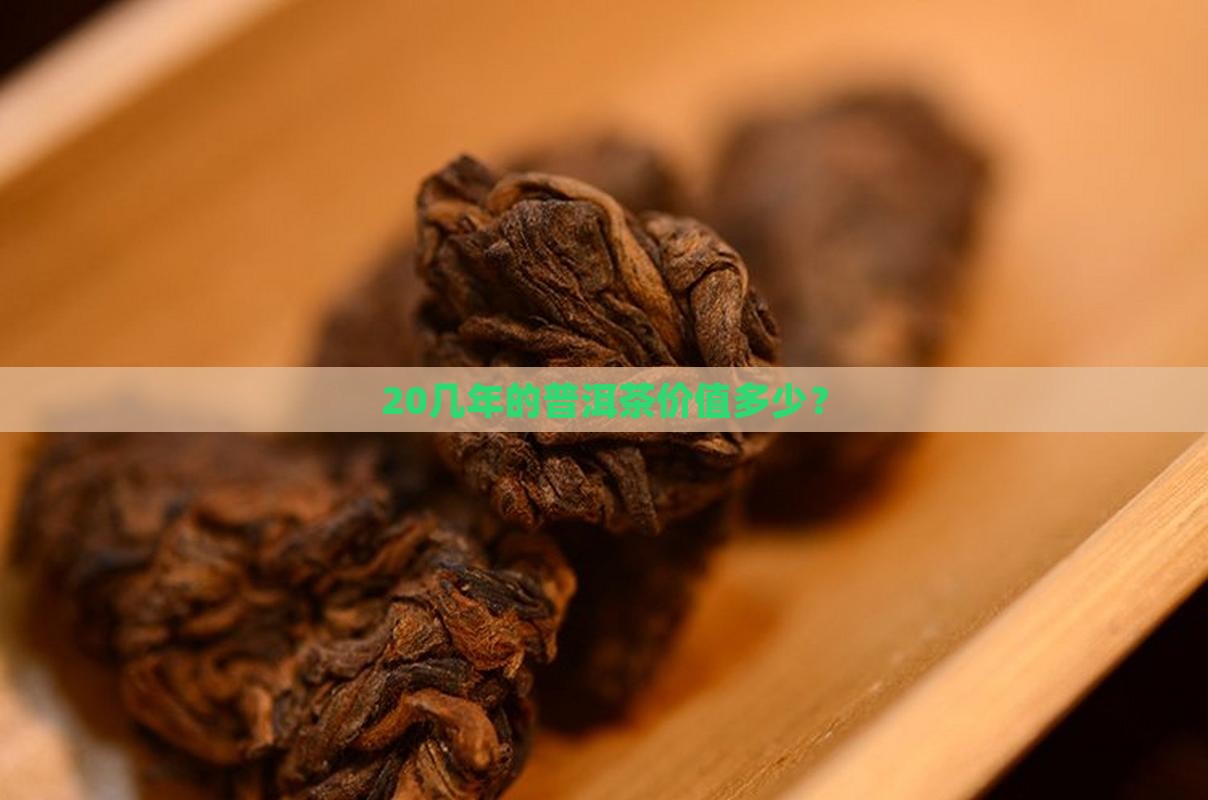 20几年的普洱茶价值