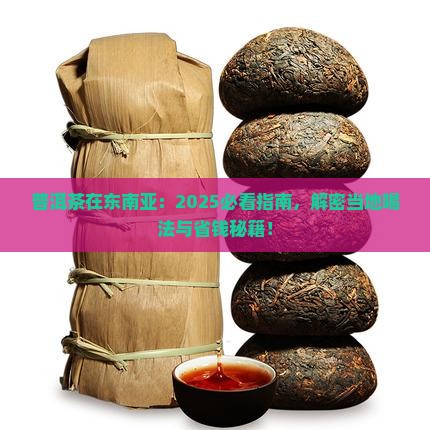 普洱茶在东南亚