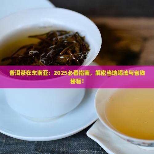 普洱茶在东南亚