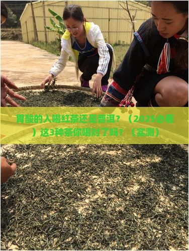胃酸的人喝红茶好还是普洱好