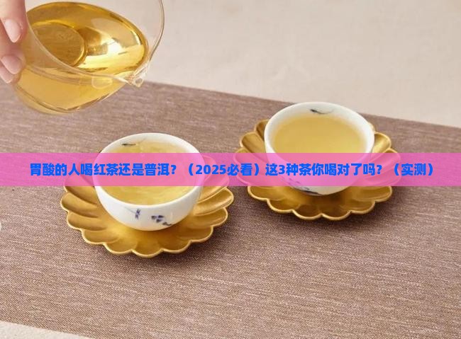 胃酸的人喝红茶好还是普洱好