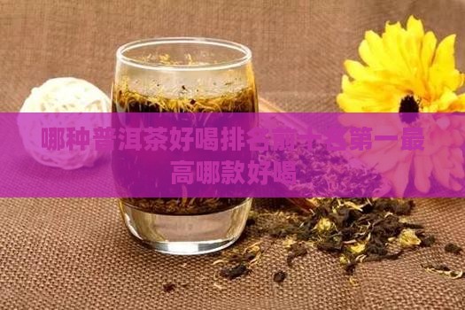哪种普洱茶好喝排名