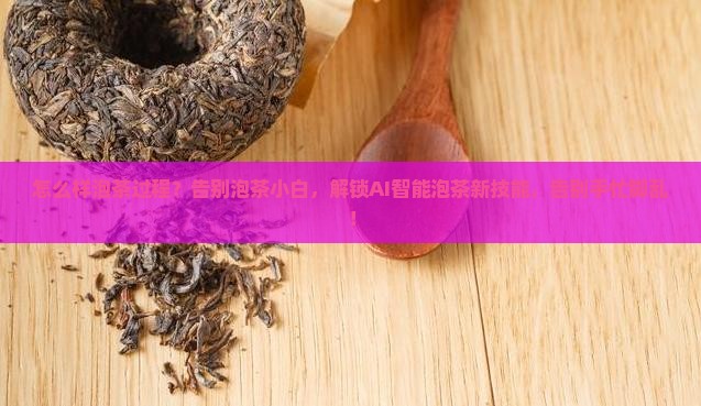 怎么样泡茶过程