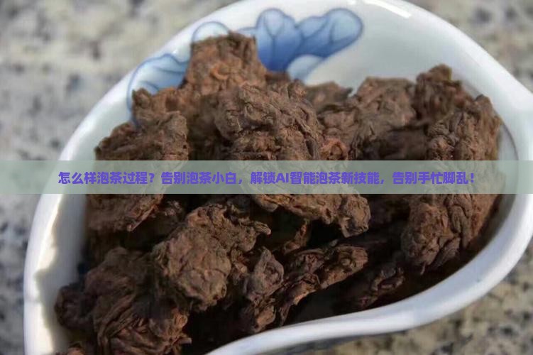 怎么样泡茶过程