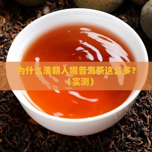 清朝的普洱茶为什么那么多