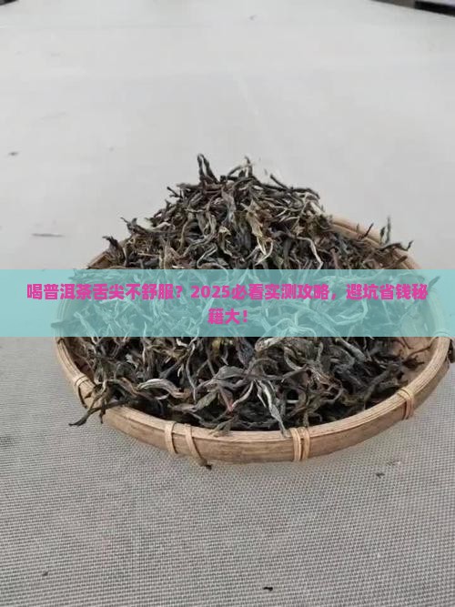 喝普洱茶舌尖不舒服