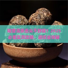 喝普洱茶舌尖不舒服