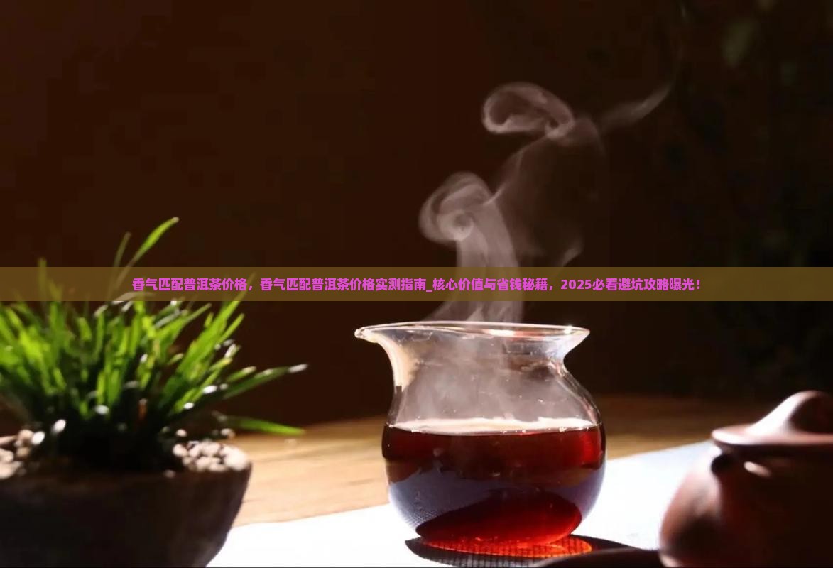 香气匹配普洱茶价格