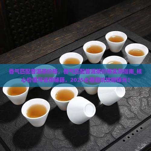香气匹配普洱茶价格