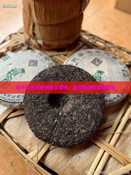 剩下的普洱茶饼怎么存放