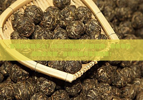 普洱茶正确存放多少年最好
