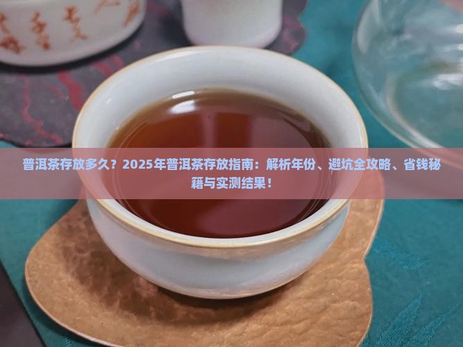 普洱茶正确存放多少年最好