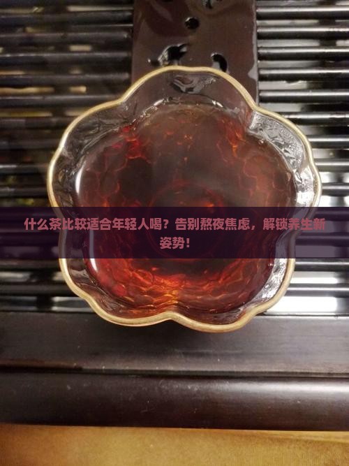什么茶比较适合年轻人喝