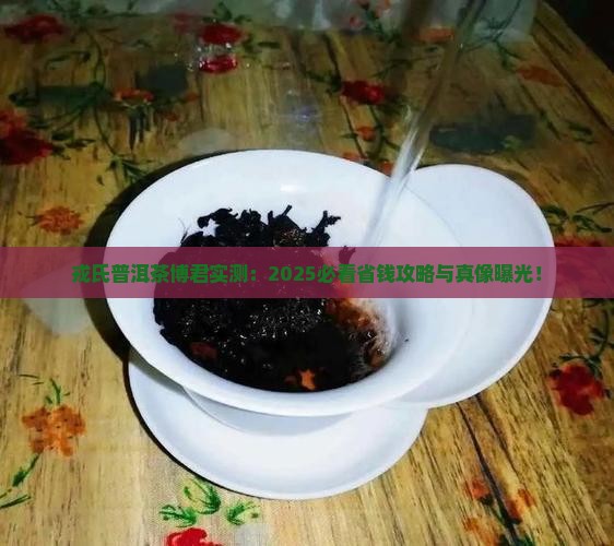 戎氏普洱茶博君怎么样