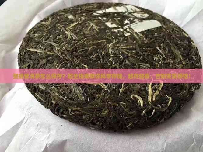 整提普洱茶怎么保存
