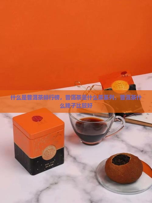 什么是普洱茶品牌排行榜