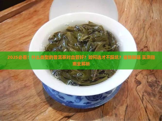 什么类型的普洱茶对血管好
