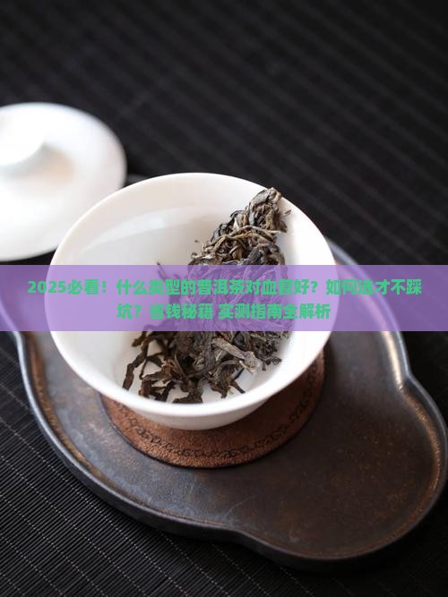 什么类型的普洱茶对血管好