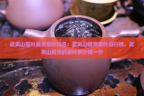 武夷山茶叶最贵茶叶排名