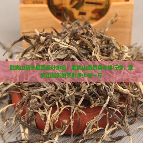 武夷山茶叶最贵茶叶排名