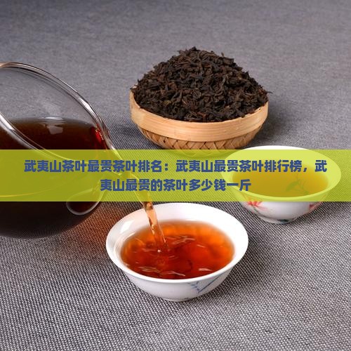 武夷山茶叶最贵茶叶排名