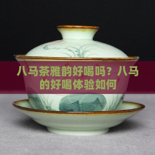 八马茶雅韵好喝吗