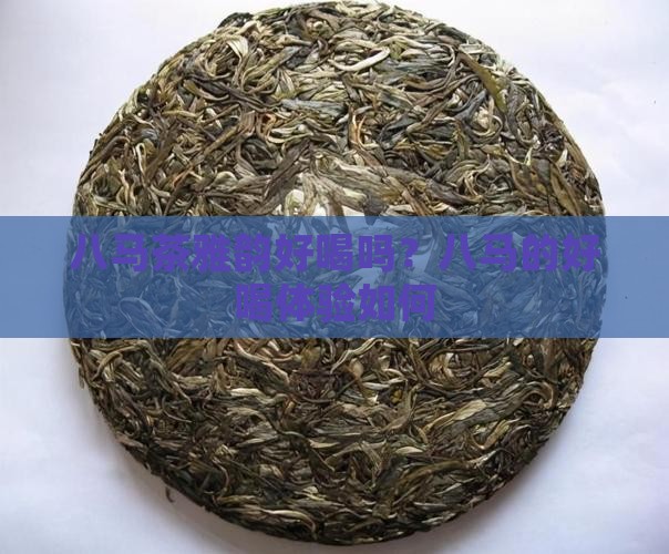 八马茶雅韵好喝吗