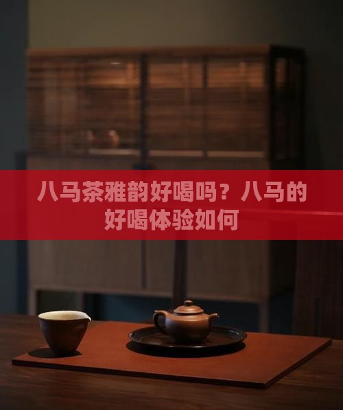 八马茶雅韵好喝吗