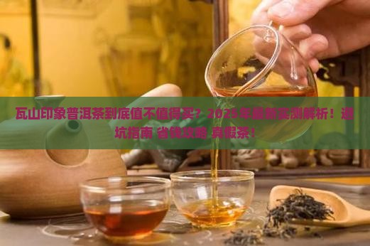 瓦山印象普洱茶