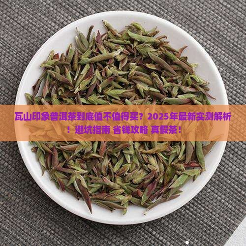 瓦山印象普洱茶