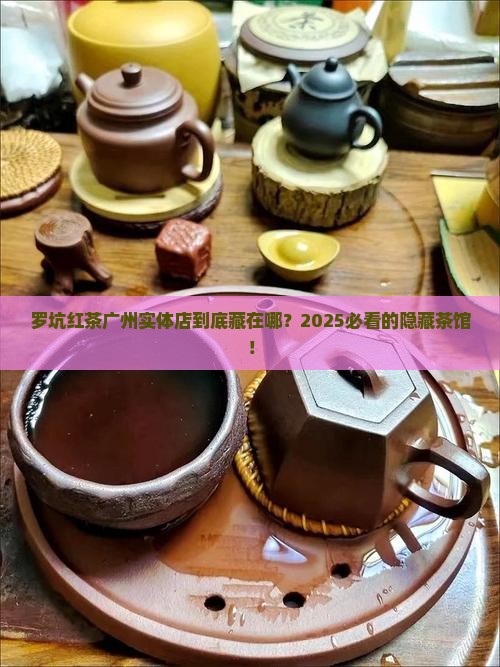 罗坑红茶广州实体店
