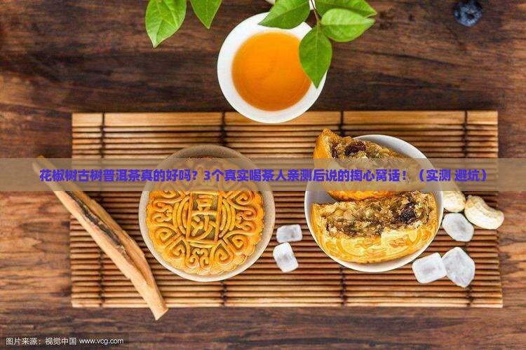 花椒树古树普洱茶好吗