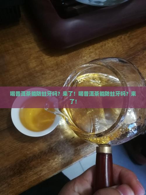 喝普洱茶能防蛀牙吗 喝普洱茶能防蛀牙吗
