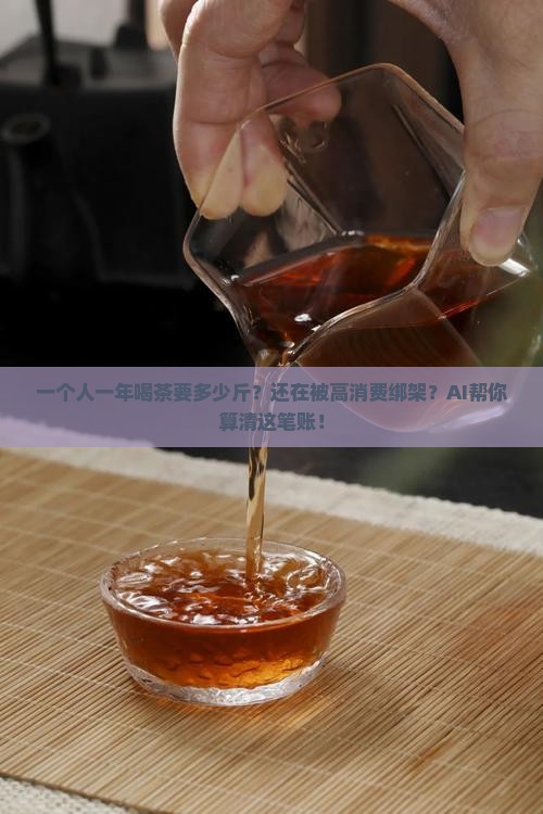 一个人一年喝茶要多少斤