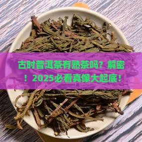 古时普洱茶有熟吗