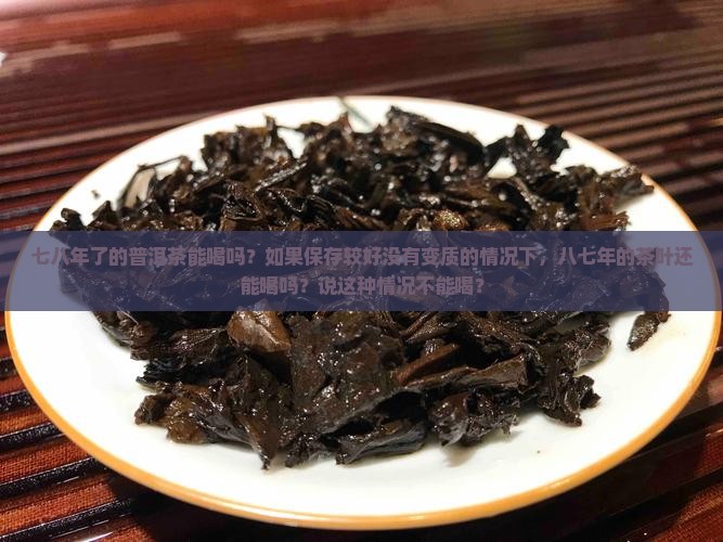七八年了的普洱茶能喝吗