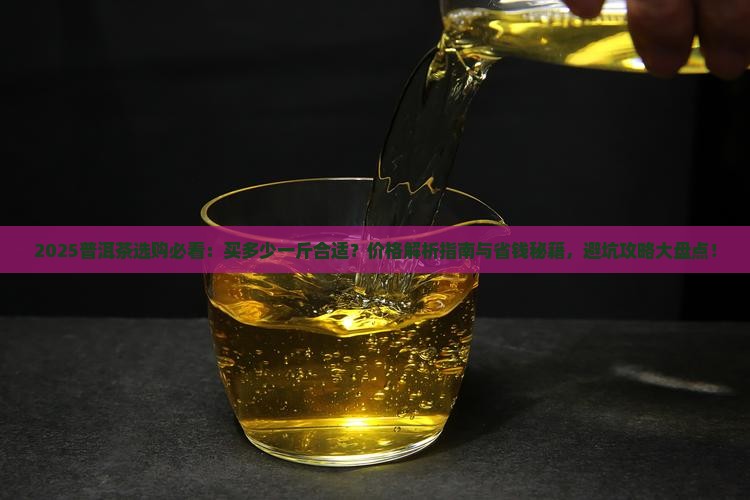 普洱茶买多少一斤合适呢